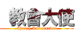  教會大使 (Church Ambassador)