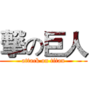 撃の巨人 (attack on titan)