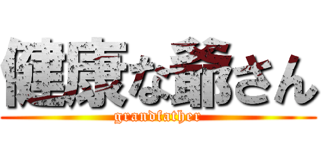 健康な爺さん (grandfather)