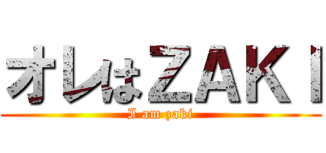 オレはＺＡＫＩ (I am zaki)