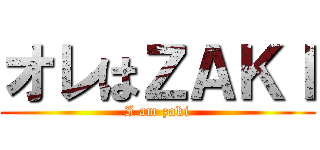 オレはＺＡＫＩ (I am zaki)