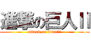 進撃の巨人Ⅱ (attack on titan　Ⅱ)