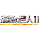 進撃の巨人Ⅱ (attack on titan　Ⅱ)