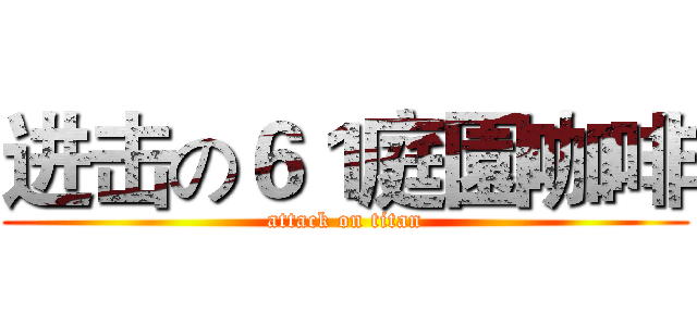 进击の６１庭園咖啡 (attack on titan)