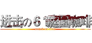 进击の６１庭園咖啡 (attack on titan)