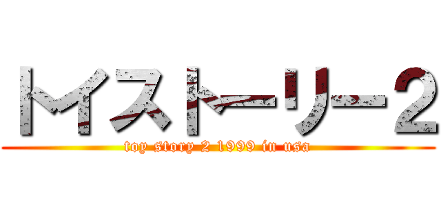 トイストーリー２ (toy story 2 1999 in usa)