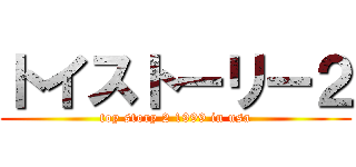 トイストーリー２ (toy story 2 1999 in usa)