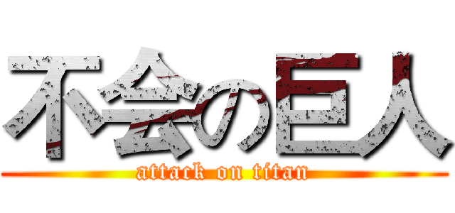不会の巨人 (attack on titan)