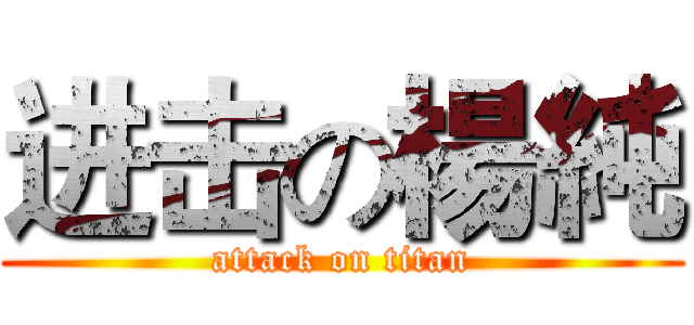 进击の楊純 (attack on titan)