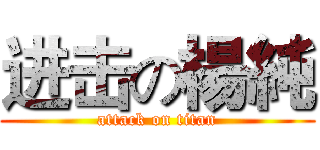 进击の楊純 (attack on titan)