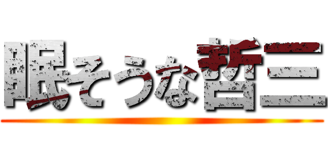 眠そうな哲三 ()