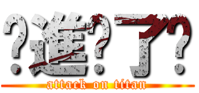 你進擊了嗎 (attack on titan)