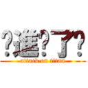 你進擊了嗎 (attack on titan)