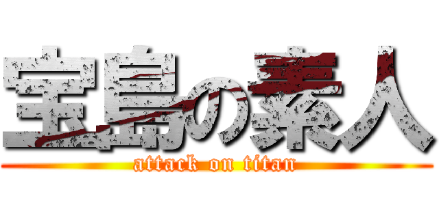 宝島の素人 (attack on titan)