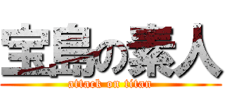 宝島の素人 (attack on titan)