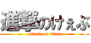 進撃のけぇぶ (attack on titan)