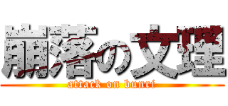 崩落の文理 (attack on bunri)