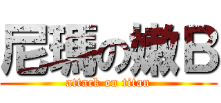 尼瑪の嫩Ｂ (attack on titan)