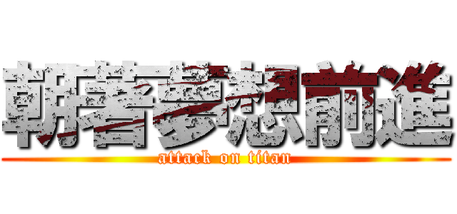 朝著夢想前進 (attack on titan)