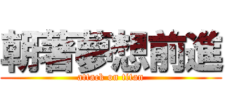 朝著夢想前進 (attack on titan)
