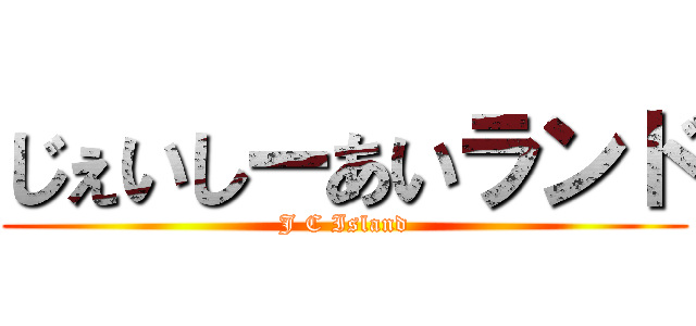 じぇいしーあいランド (J C Island)