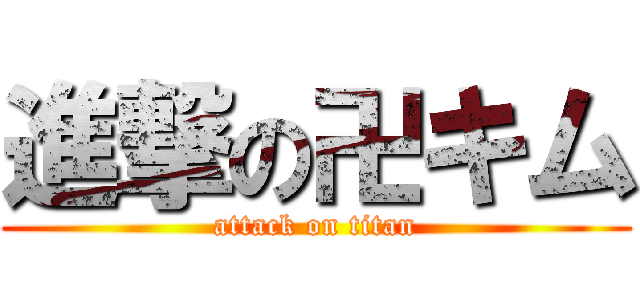 進撃の卍キム (attack on titan)