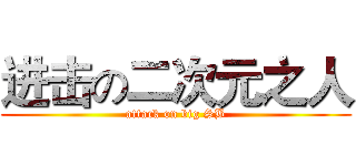 进击の二次元之人 (attack on big SB)