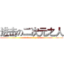 进击の二次元之人 (attack on big SB)