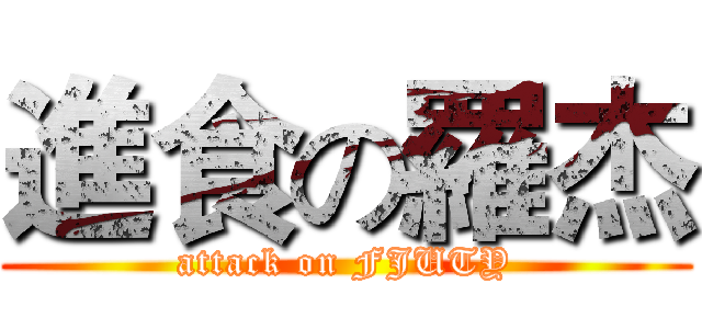 進食の羅杰 (attack on FJUTY)