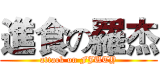 進食の羅杰 (attack on FJUTY)