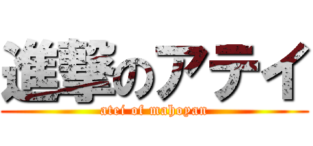 進撃のアテイ (atei of mahoyan)