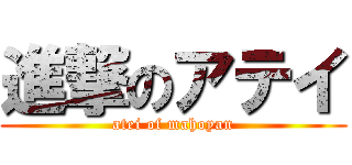 進撃のアテイ (atei of mahoyan)