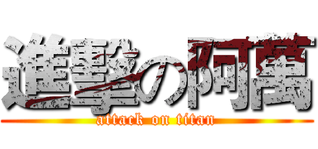 進擊の阿萬 (attack on titan)