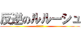 反逆のルルーシュ (コードギアス)