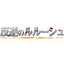 反逆のルルーシュ (コードギアス)