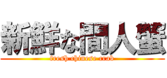 新鮮な間人蟹 (fresh chinese crab)