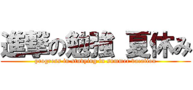 進撃の勉強 夏休み (progress in studying in summer vacation)