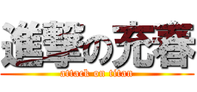 進撃の充春 (attack on titan)