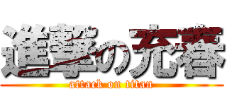 進撃の充春 (attack on titan)