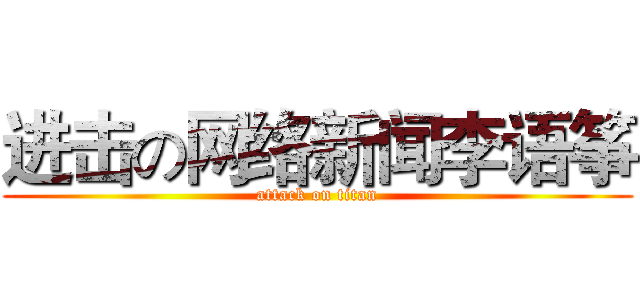 进击の网络新闻李语筝 (attack on titan)