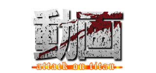 動画 (attack on titan)