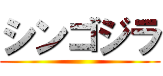 シンゴジラ ()