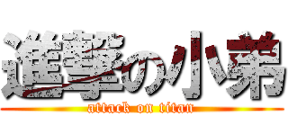 進撃の小弟 (attack on titan)