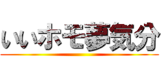 いいホモ夢気分 ()