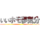 いいホモ夢気分 ()