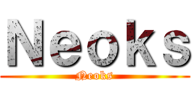Ｎｅｏｋｓ (Neoks)