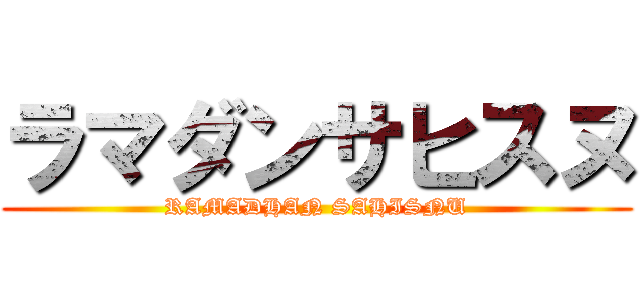 ラマダンサヒスヌ (RAMADHAN SAHISNU)
