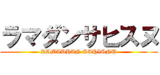 ラマダンサヒスヌ (RAMADHAN SAHISNU)