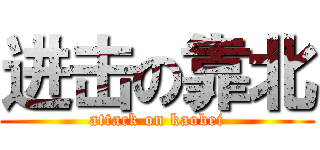 进击の靠北 (attack on kaobei)