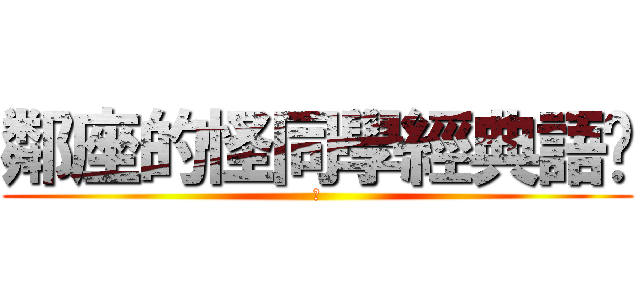 鄰座的怪同學經典語錄 (進)